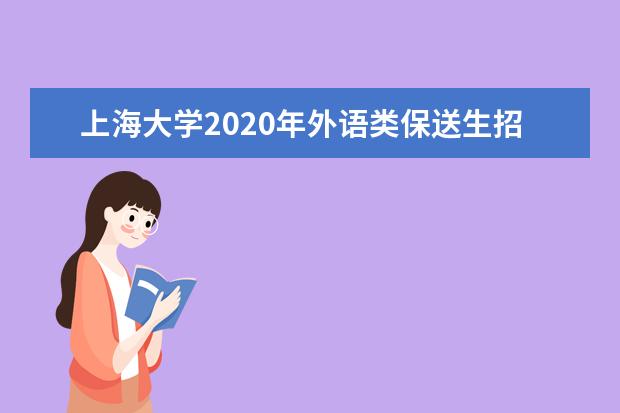 上海大学2020年外语类保送生招生简章