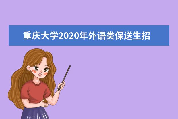 重庆大学2020年外语类保送生招生简章