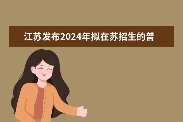 江苏发布2024年拟在苏招生的普通高校本科专业选考科目要求公告