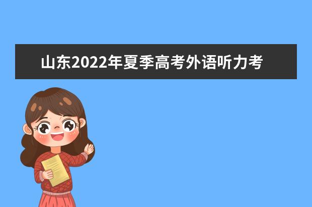 山东2022年夏季高考外语听力考试成绩查询时间