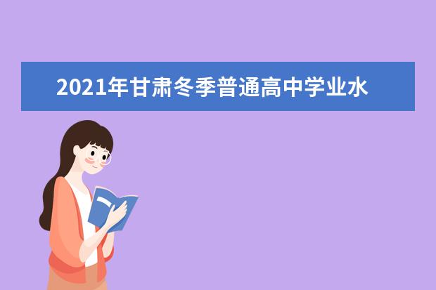 2021年甘肃冬季普通高中学业水平考试成绩开始网上查询