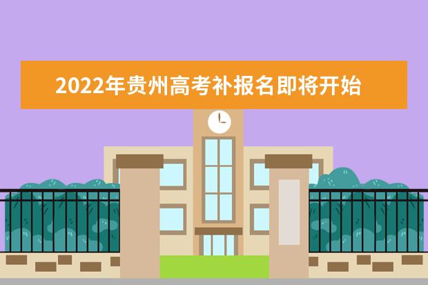 2022年贵州高考补报名即将开始