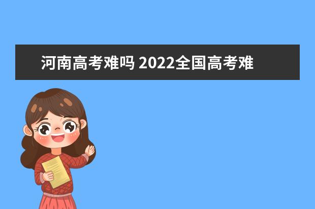 河南高考难吗 2022全国高考难度排行榜