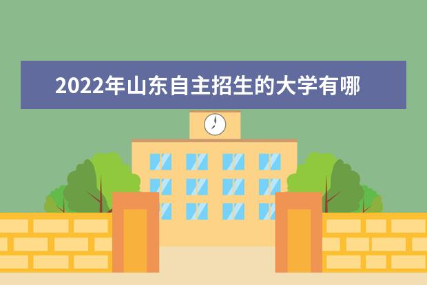 2022年江苏自主招生的大学有哪些 自主招生大学名单