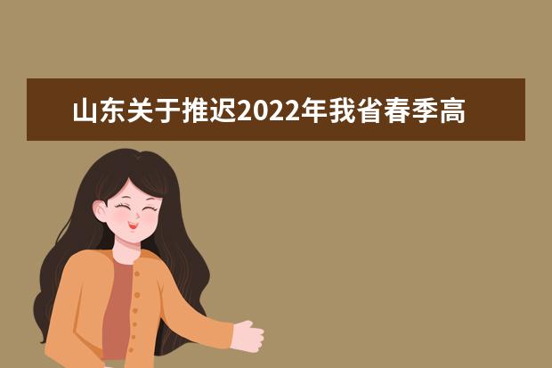 关于推迟2022年山东省春季高考技能测试部分考点及时间公告（第二次）