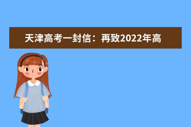 天津高考一封信：再致2022年高考考生
