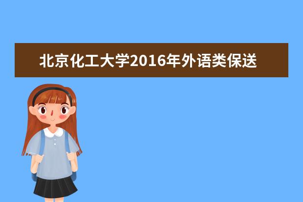 北京化工大学2020年外语类保送生招生简章