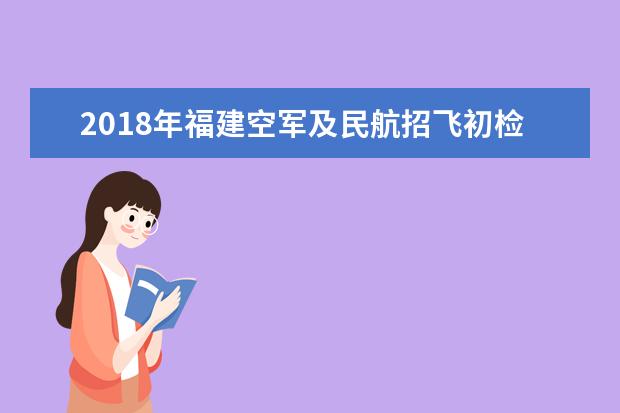 天津2022国航、中国民航大学、空军招收飞行员初检时间