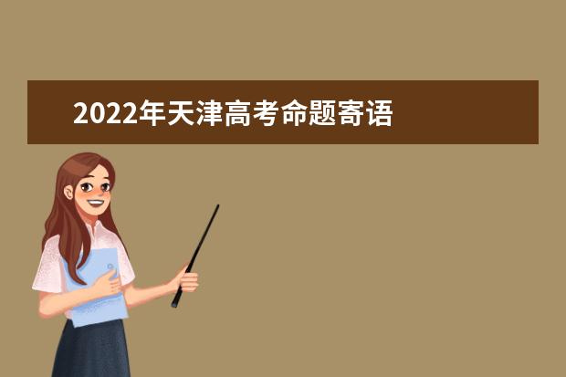 2022年天津高考命题寄语