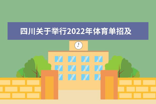 2022年四川体育单招与高校高水平运动队招生文化考试公告