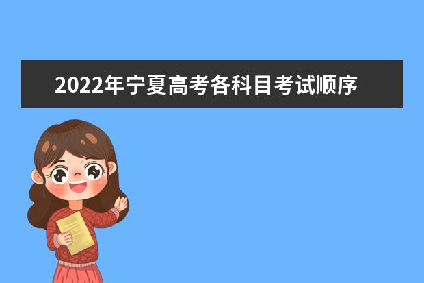 2022年宁夏高考各科目考试顺序以及时间安排