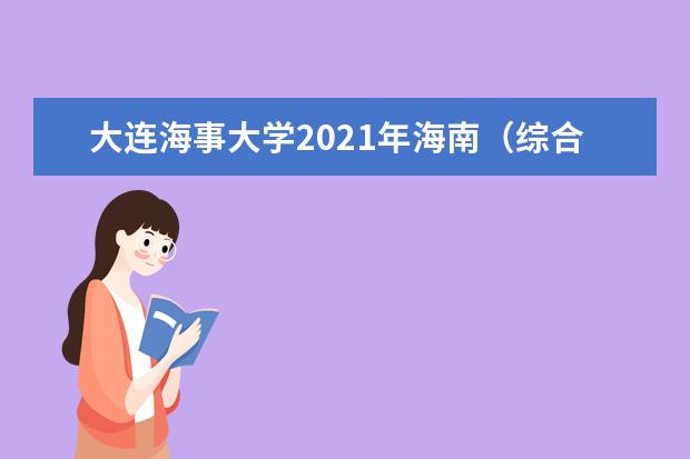 大连海事大学2021年海南（综合改革）提前批录取分数线