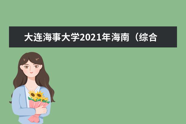 大连海事大学2021年海南（综合改革）高校专项计划录取分数线