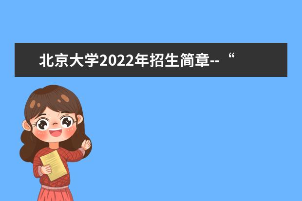 北京大学2022年招生简章--“筑梦计划”