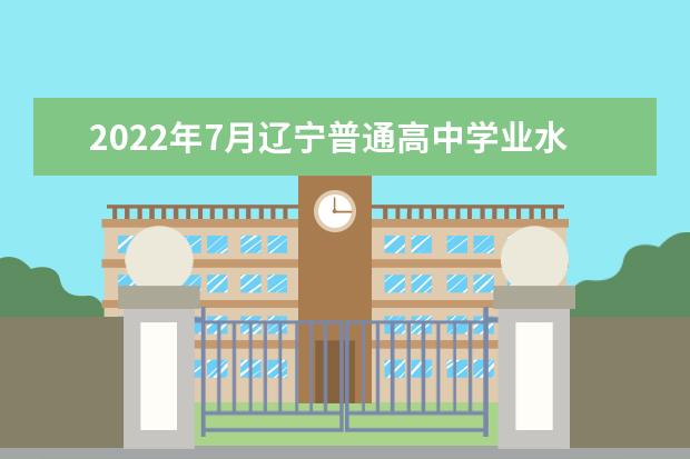 2022年7月辽宁普通高中学业水平合格性考试报名工作即将开始