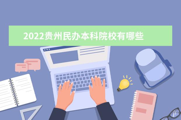 2022贵州民办本科院校有哪些 贵州民办本科院校名单