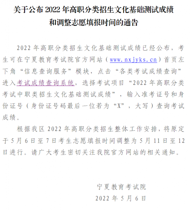 2022年宁夏高职分类招生文化基础测试成绩和调整志愿填报时间通告
