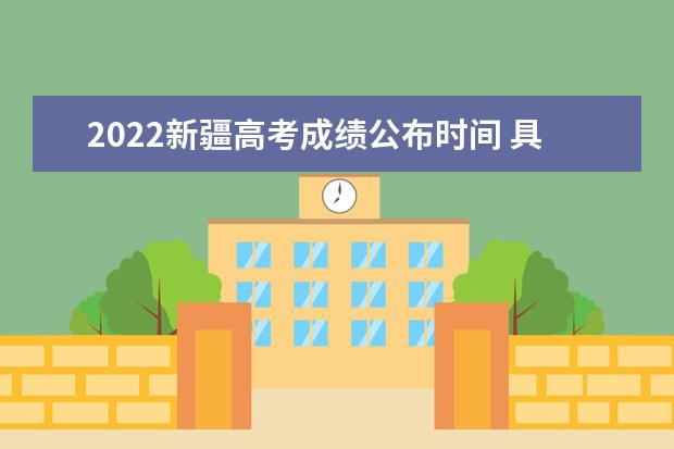 2022宁夏高考成绩公布时间 具体几号可以查询