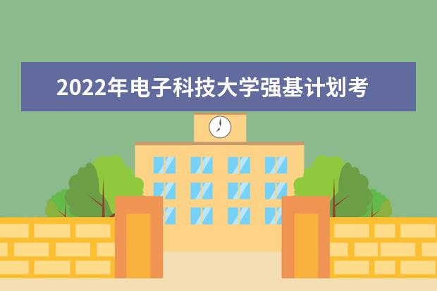 2022年重庆大学强基计划考试内容是什么