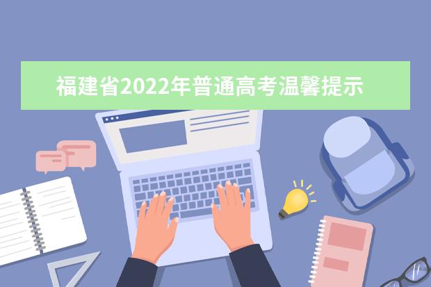 福建省2022年普通高考温馨提示（一）