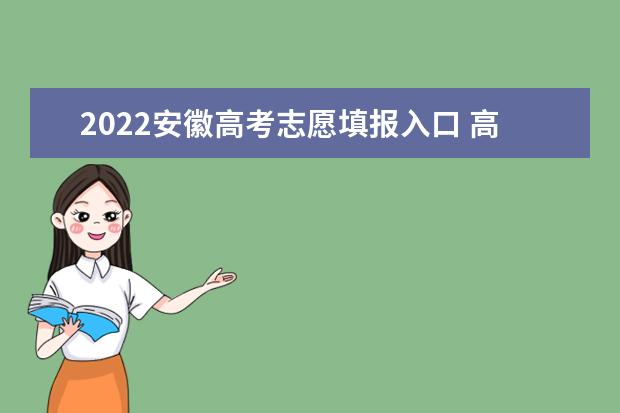 2022浙江高考志愿填报入口 高考志愿填报技巧