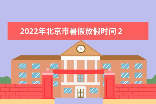 2022年黑龙江暑假放假时间 2022年7月几号放假