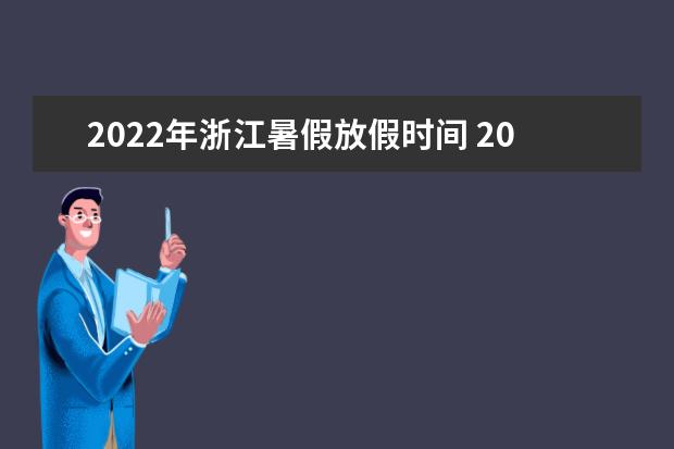 2022年江西暑假放假时间 2022年7月几号放假