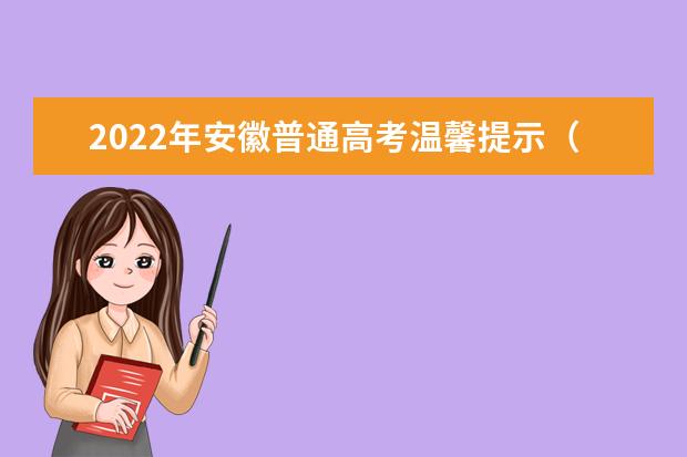 2022年安徽普通高考温馨提示（五）