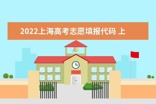 2022上海高考志愿填报代码 上海院校代码