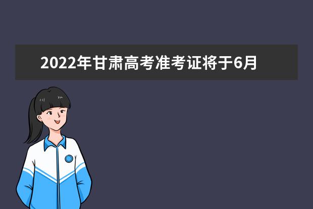 2022年甘肃高考准考证将于6月4日发放