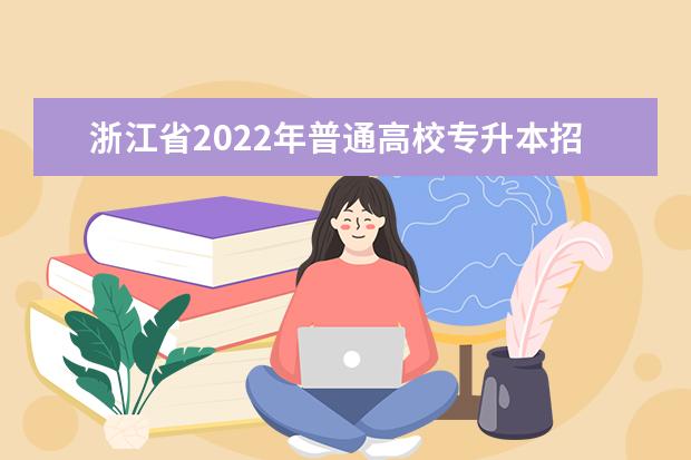 浙江省2022年普通高校专升本招生录取时间