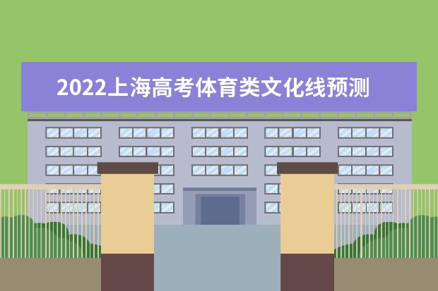 2022上海高考体育类文化线预测