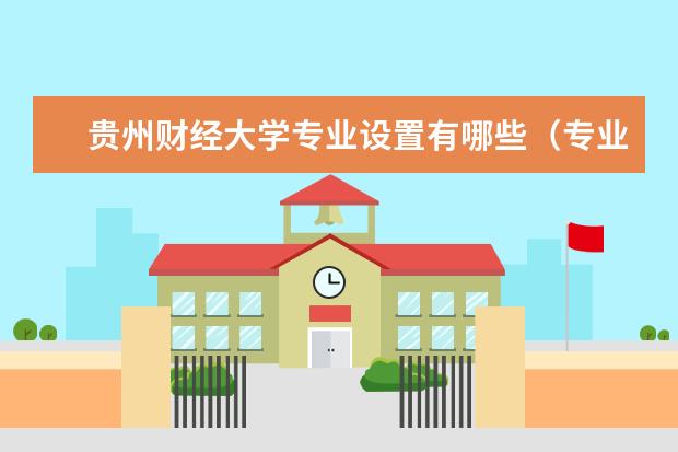 贵州财经大学专业设置有哪些（专业目录一览表）