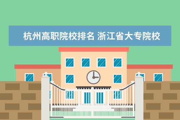 杭州高职院校排名 浙江省大专院校排名2022