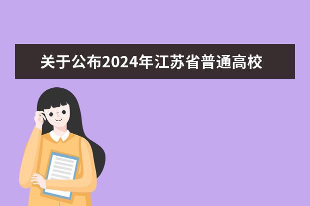 关于公布2024年江苏省普通高校招生  艺术类专业省统考涵盖专业范围的通知