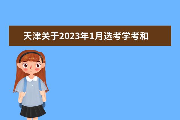 天津关于2023年1月选考学考和高考外语考试的温馨提醒