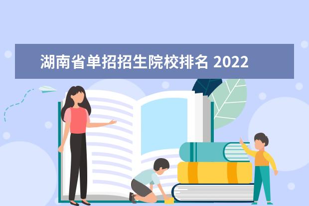 湖南省单招招生院校排名 2022年湖南单招学校排名及分数线