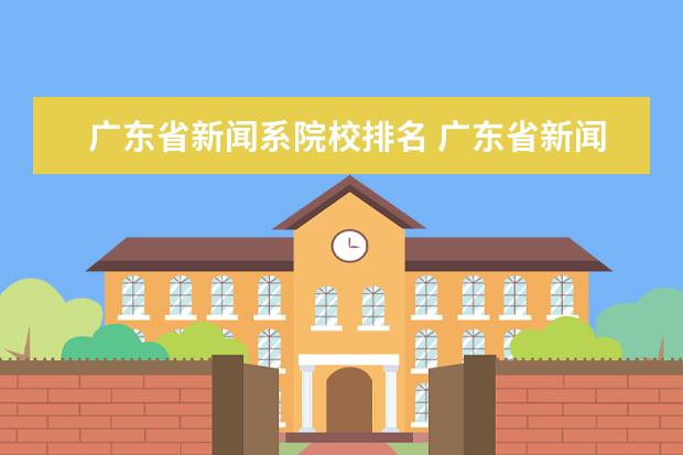 广东省新闻系院校排名 广东省新闻专科学校有哪些??