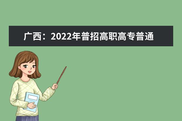 广西：2022年普招高职高专普通批最低投档分数线