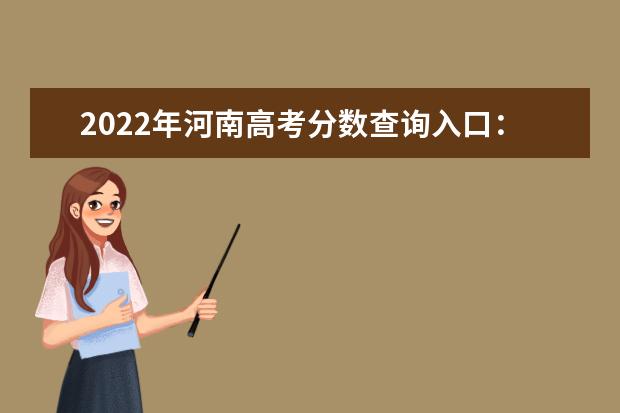 2022年河南高考分数查询入口：河南省教育考试院