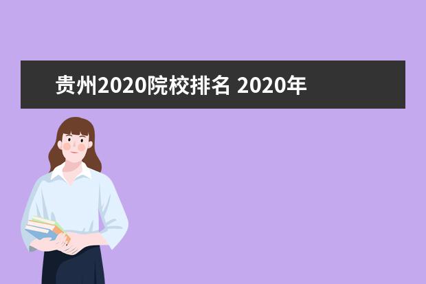 贵州2020院校排名 2020年各高校在贵州录取分数线
