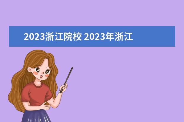 2023浙江院校 2023年浙江省大学排行榜