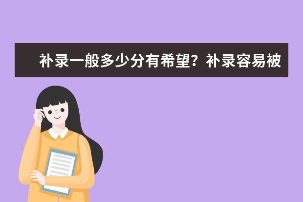 补录一般多少分有希望?补录容易被录取吗?