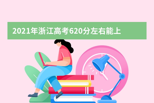 2021年浙江高考620分左右能上什么样的大学