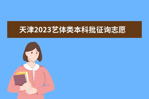 天津2023艺体类本科批征询志愿录取最低分