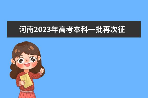 河南2023年高考本科一批再次征集志愿院校分专业名单公布