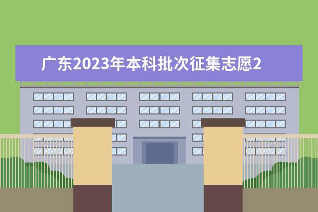 广东2023年本科批次征集志愿25日开始填报