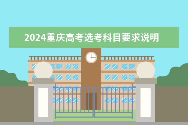 2024重庆高考选考科目要求说明