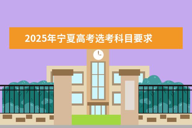 2025年宁夏高考选考科目要求