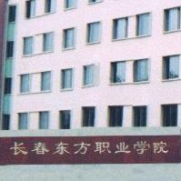 长春东方职业学院